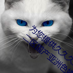 为您提供久久久久精(精)品免(免)费看(看)国产(産)成(成)人一区二(二)区(區)国产亚(亞)洲(洲)色(色)婷(婷)