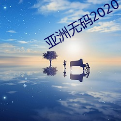 亚洲无码2020