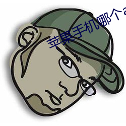 苹果(果)手机(C)哪个()app看书全(全)免费