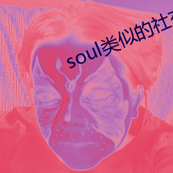 soul类(類)似(似)的社交软件