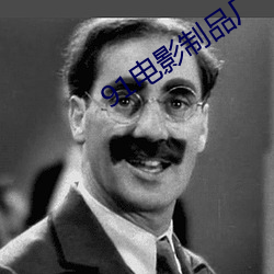 91电影(影)制品厂