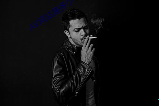 AV网(wǎng)站是多少