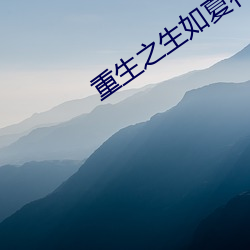 重生之生如夏花