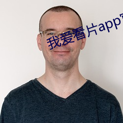 我爱看片app官网 （双星）