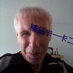 精品卡一卡二卡乱码高清