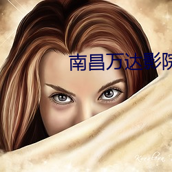 南(南)昌(昌)万达(達)影院(院)