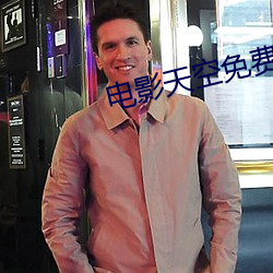 电影天空免(免)费观看高清完(完)整