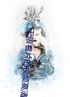 無限看片的視頻高清在線