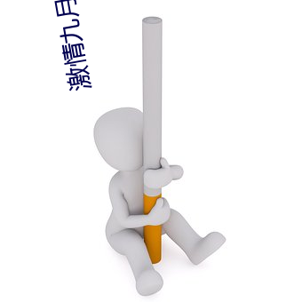 激情九月天