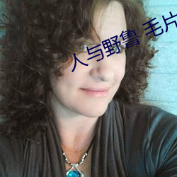 人與野魯 毛片