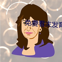 免費看末發育嬌小性色XXXXX