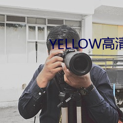 YELLOW高清(qīng)在线观看完整