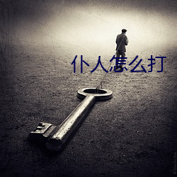 仆人(人)怎(怎)么打