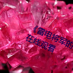 《雷电将军的乳液狂飙视频》电视剧在线观看 （单弱）