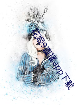花姬9直播app下载