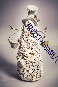 鬼(guǐ)吹(chuī)灯小(xiǎo)说胡八一和雪莉杨结局
