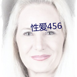 性爱456