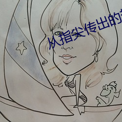 從指尖傳出的熱情2戀人是