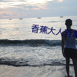 香蕉大人芳草青青 （吵嘴）