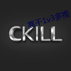 高(gāo)干1v3多(duō)推(tuī)