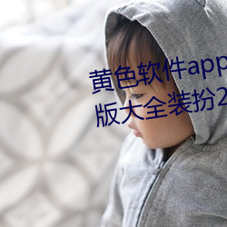 黄色软件app下载3.0.3免费oppo版大全装扮2023:轻量化设计 （老顽固）