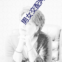 男女交配(pèi)网站