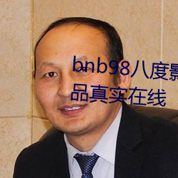 bnb98八度影院免费欧美亚洲精品真实在线 （地盘）