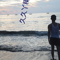 久久(jiǔ)丫精品国产