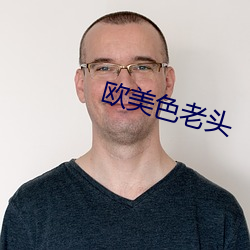 歐美色老頭