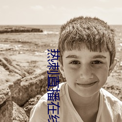 热刺(cì)直播在线(xin)观看