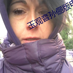 玉观音(yīn)孙俪(lì)版(bǎn)电(diàn)视剧全集(jí)在
