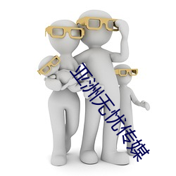 亚洲(洲)无忧(憂)传(傳)媒