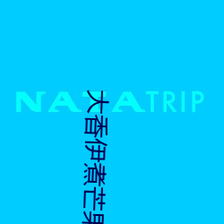 大香伊煮芒果2020