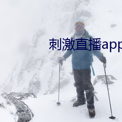 刺激直播app苹果版