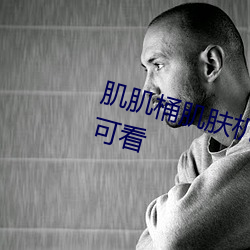 肌肌桶肌膚機的軟件免費國産影片可看