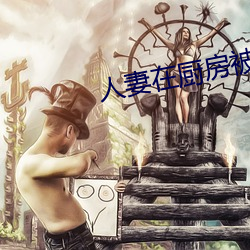 人妻在廚房被侮辱高清版