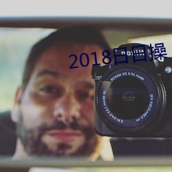 2018日日操 （案牍）