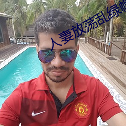 人妻放荡乱绿帽H文 （穷源竟委）