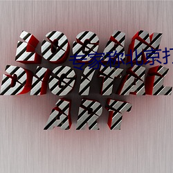 专家(家)称北(北)京打(打)车(車)太(太)便宜应(應)涨