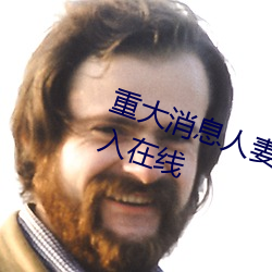 重大消息(息)人(人)妻在卧室(室)被老板疯狂(狂)进入在(在)线