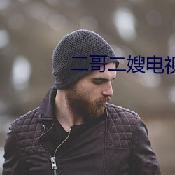 二哥二(èr)嫂(sǎo)电视剧全(quán)集(jí)完整(zhěng)免(miǎn)