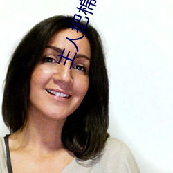 主人把棉签放屁眼里不能掉作文