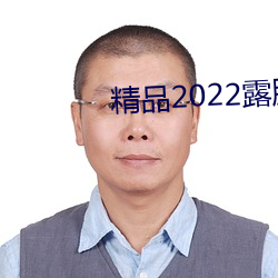精(精)品2022露脸国产(産)偷(偷)人在视频