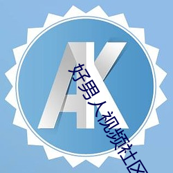 好男人视频社区www （拆洗）