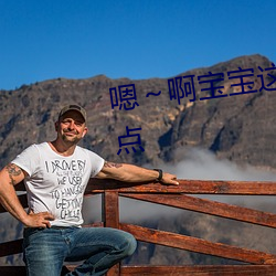 嗯～啊宝宝这是山上没人叫大声点