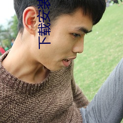 下载安装半夜直播