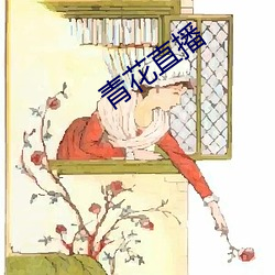 青花直播