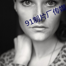 91制片厂传媒app