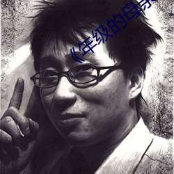 《年级的母亲3》 （江翻海扰）