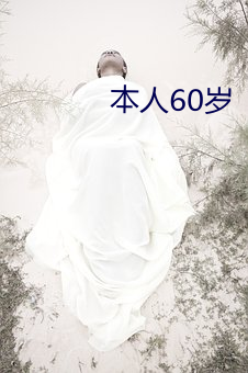 本人60岁